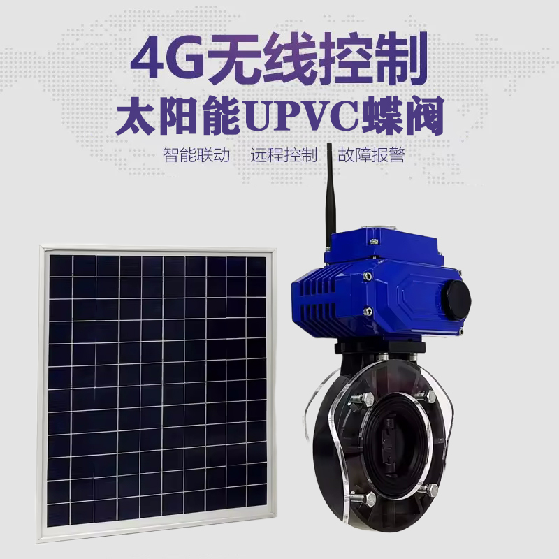 连平皓久 无线太阳能远程控制蝶阀 光伏板发电 精准控制 开关迅速 农田灌溉